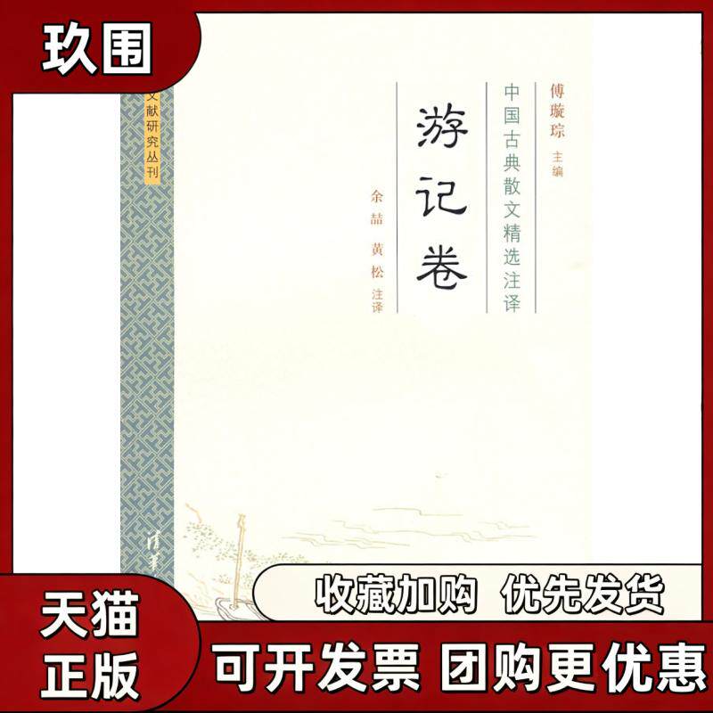 【正版书籍】中国古典散文精选注译游记卷傅璇琮黄松注余喆清华大学出版社