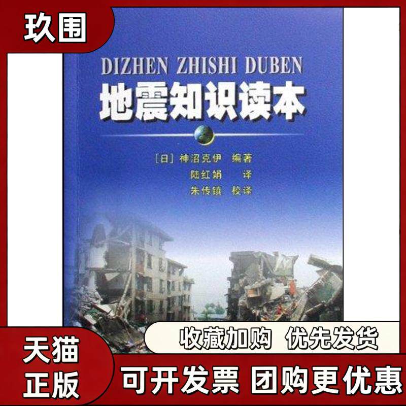 【正版书籍】地震知识读本神沼克伊陈红娟苏州大学出版社