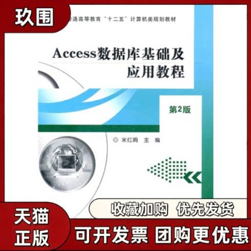 【正版书籍】Access数据库基础及应用教程第2版米红娟机械工业出版社