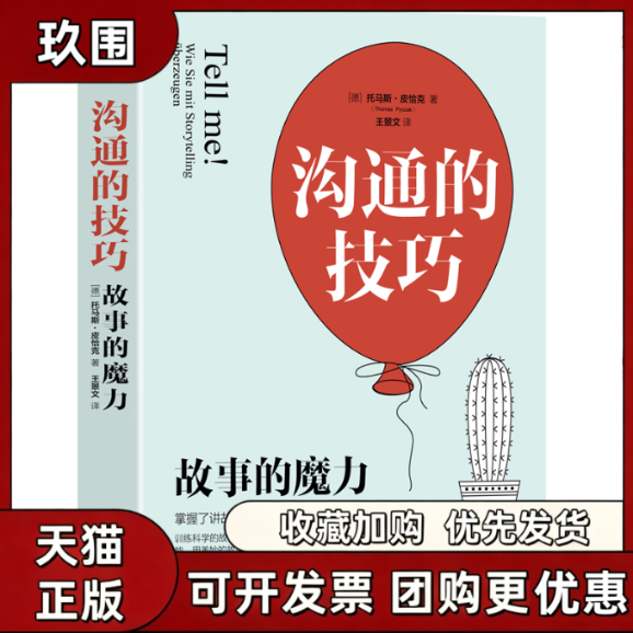 【正版图书】沟通的技巧 故事的魔力 提升沟通力 训练故事思维 掌握故事模板 托马斯 皮恰克著 中国广播影视出版社 9787504389992