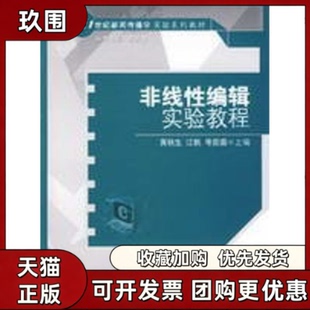 【正版书籍】非线编辑实验教程黄秋生21世纪新闻传播学实验系列教材黄秋生江帆寻茹茹中国人民大学出版社