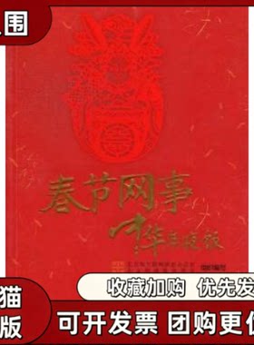 【正版书籍】春节网事中华年夜饭毛旭东撰写北京出版社