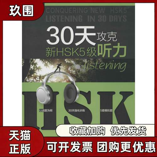 【正版书籍】30天攻克新HSK5级听力白迪迪行玉华刘佳北京师范大学出版社