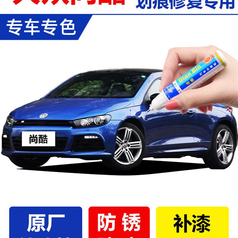 大众尚酷汽车润饰笔动态蓝色糖果白色光白色叶脉绿色深黑画痕修覆