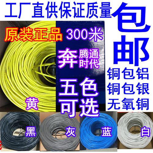 奔腾通 高速超五类双绞网线 8芯无氧铜包铝0.5足300米箱 家用网线