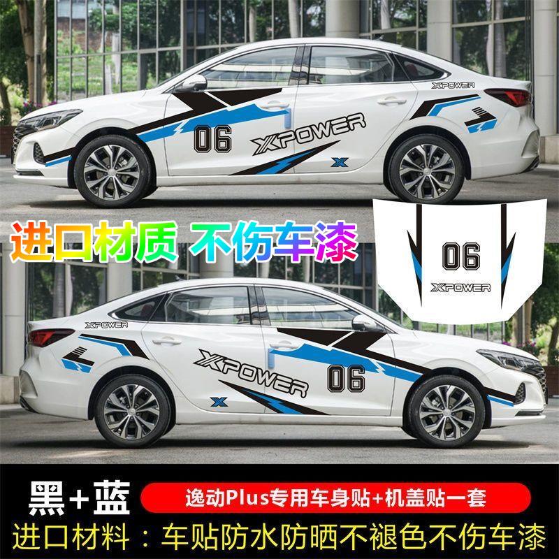 17年-23新款长安逸动PLUS车贴拉花 汽车装饰改装个性赛车车身贴纸