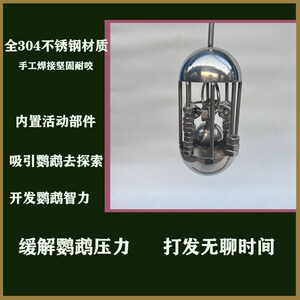 鹦鹉益智玩具鸟玩具鸟笼挂件装饰品鸟用品304不锈钢耐咬解压玩具