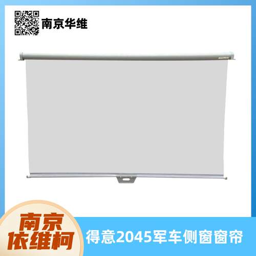 依维柯窗帘侧窗遮阳帘得意2045军车卷收下拉式侧窗窗帘原厂配件