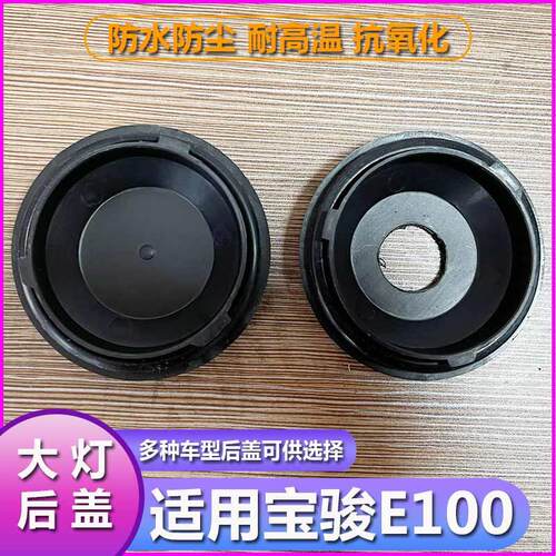 宝骏E100大灯防水防尘后盖改疝气带孔LED加高塑料密封堵盖灯罩