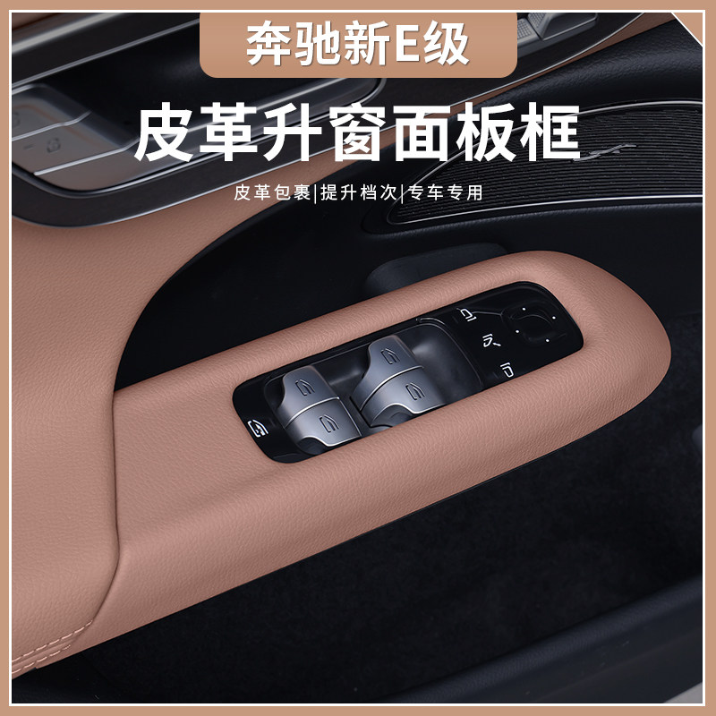 奔驰新E级E300L升窗按键面板框E260L车内饰贴膜装饰大全用品配件