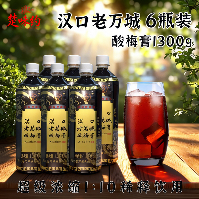 汉口老万城酸梅膏浓缩汁酸梅汤饮品1.3kg*6饮料解腻乌梅汁免煮