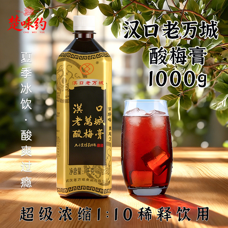 武汉酸梅膏商用浓缩1kg汉口老万城整箱酸梅汤家用免煮餐饮批发