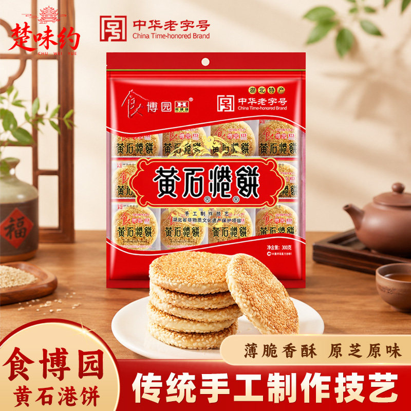 湖北特产食博园黄石港饼薄脆黑芝麻馅饼散称休闲零食传统糕点袋装