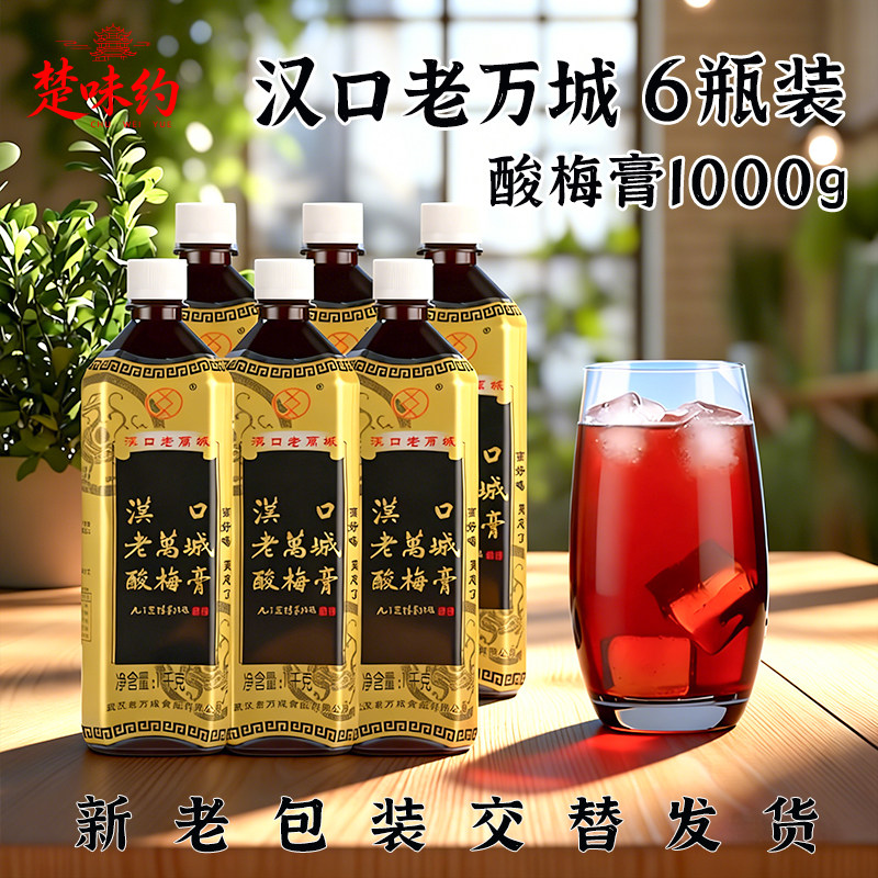 湖北酸梅膏商用浓缩1kg*6汉口老万城整箱酸梅汤家用免煮餐饮批发