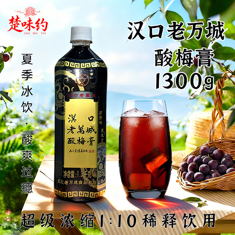 武汉特产汉口老万城酸梅膏1.3kg瓶酸梅汁商用酸梅汤原料夏日饮品