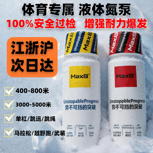 MaxB液体氮泵进阶氮泵