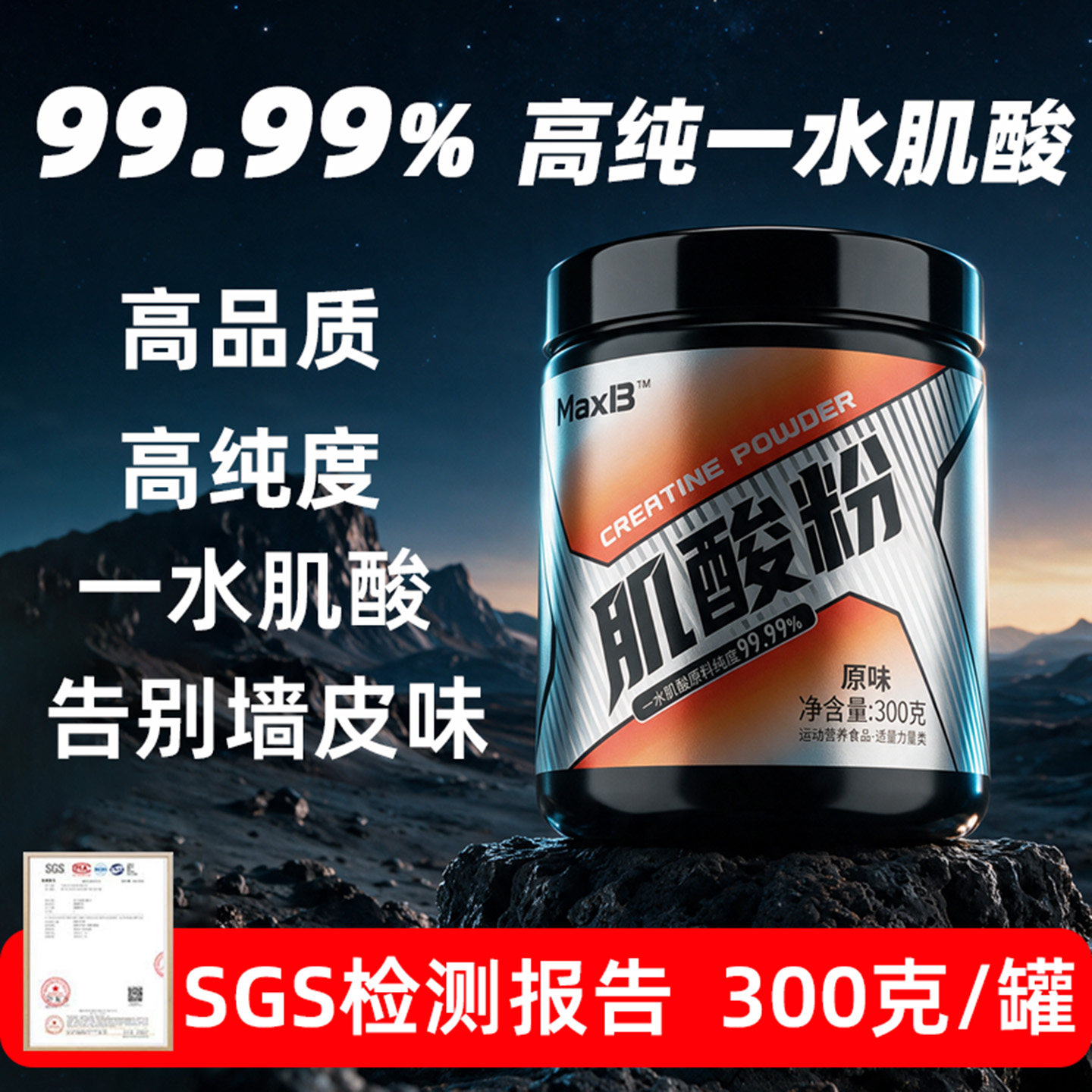 MaxB99.99%高纯度一水肌酸粉