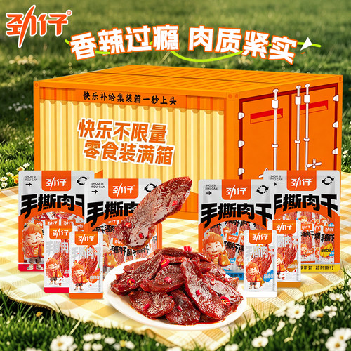 劲仔手撕肉干独立包装