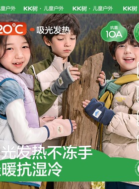 KK树儿童手套男童女童护手腕半截漏指写字抓绒保暖宝宝半指套冬季