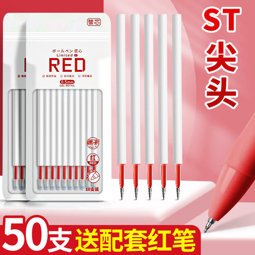 红笔芯按动式st头学生用老师专用红色笔芯0.5按动笔中性笔芯碳素