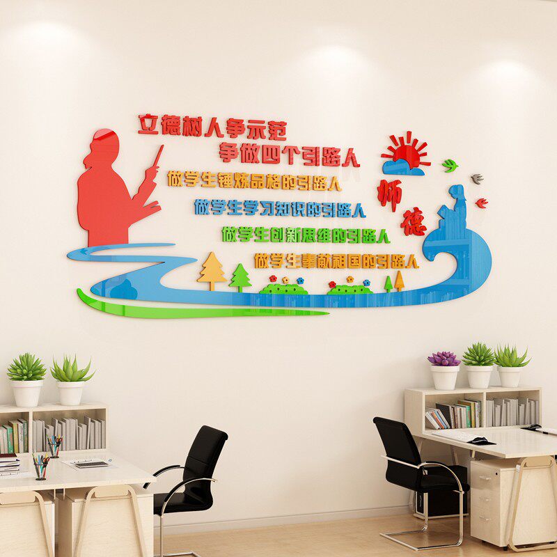 中小学教师职业道德规范标语墙贴纸幼儿园办公会议室文化墙面装饰