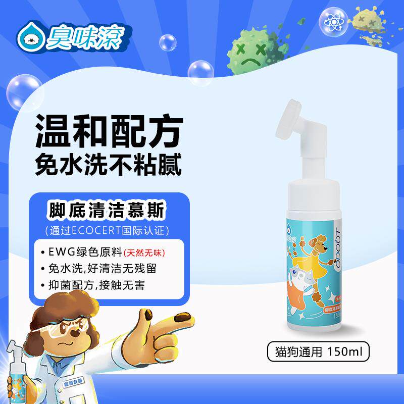 臭味滚宠物洁足泡沫免擦免洗足部清洁剂+狗狗猫咪脚掌洗脚液护理
