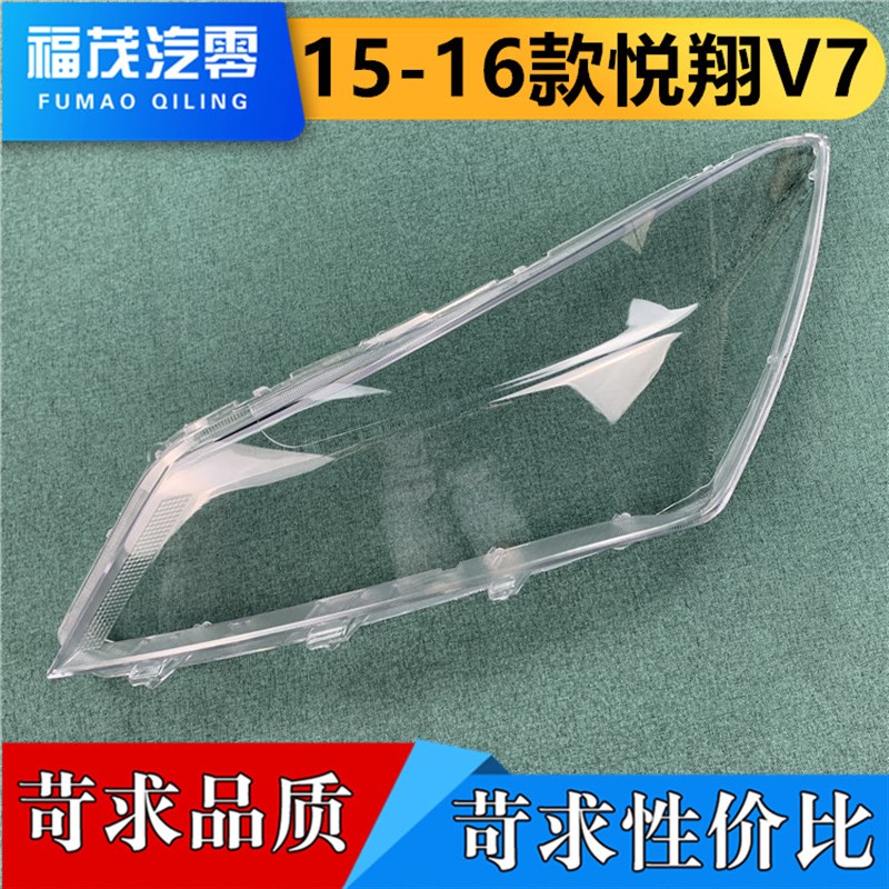 适用于悦翔V7大灯罩 15-16款长安悦翔v7前灯透明灯罩 灯壳 灯面罩