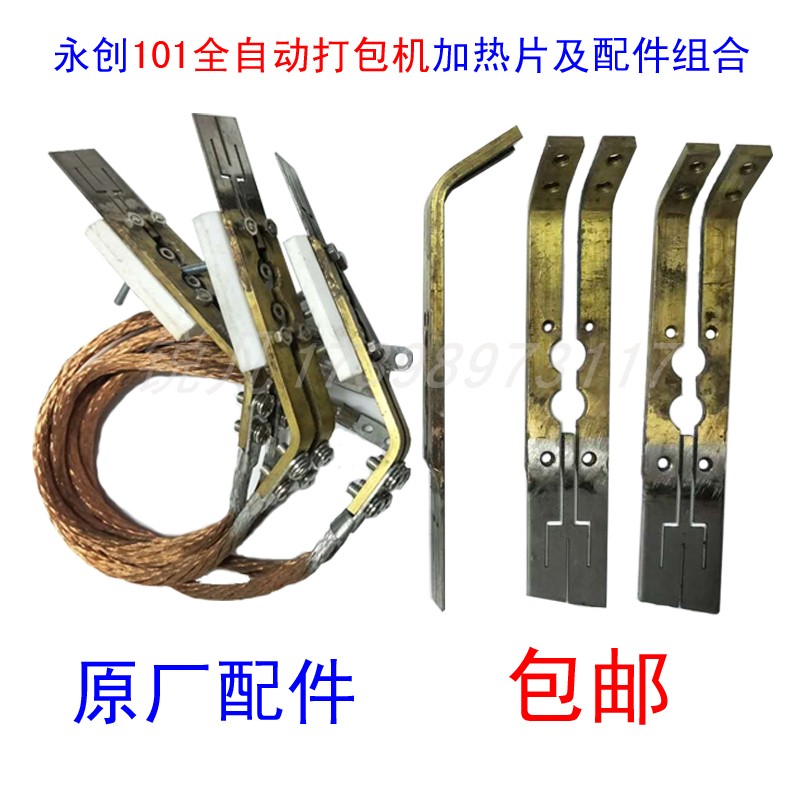 永创101/10系列全自动打包机加热片烫头导线滑块铜线组合原厂配件图片