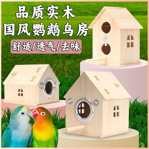 鹦鹉繁殖箱保暖鸟窝玄凤虎皮牡丹实木小鸟巢鸟笼专用配件用品大全