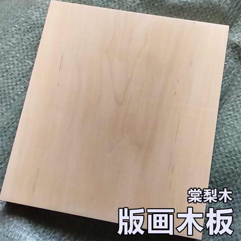 棠梨木板 木版画 雕刻木板料 版画材料 美术木刻板 实木独板干料图片