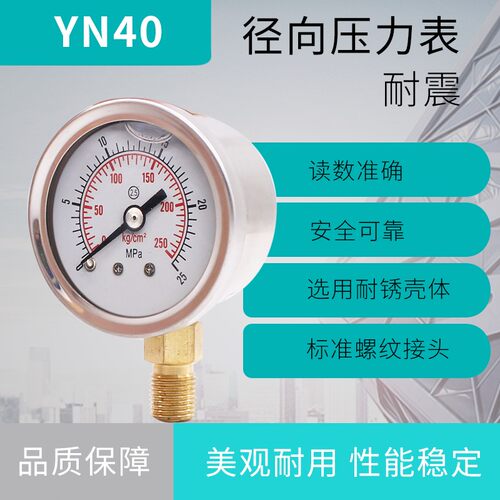 压力表 YN40 径向 耐震压力表 M10X1 水压油压表 可做不锈钢充油