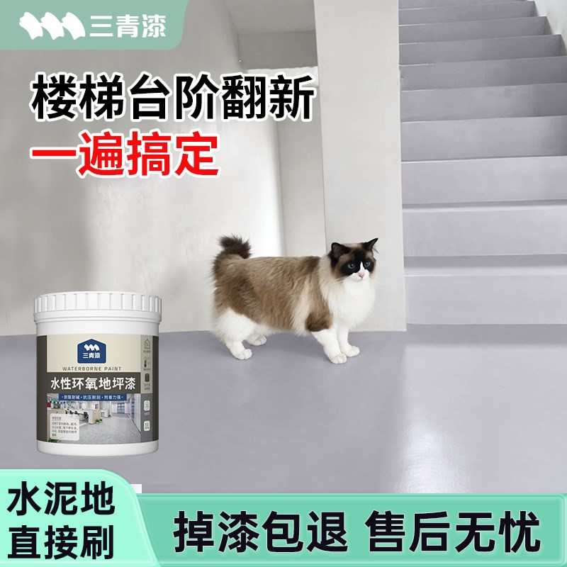 水泥地面楼梯改色地坪漆专用踏步台阶地板防滑耐磨水性环氧油漆