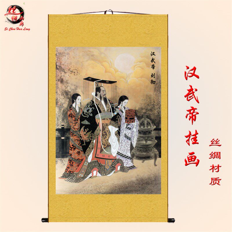 汉武帝画像 刘彻 汉朝皇帝挂画人物画 卷轴画丝绸画装饰画 包邮