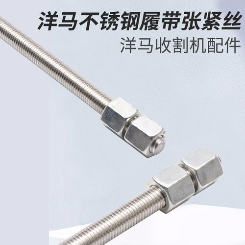 洋马1180 82 85 880收割机全车配件不锈钢履带张紧丝导向轮调节丝