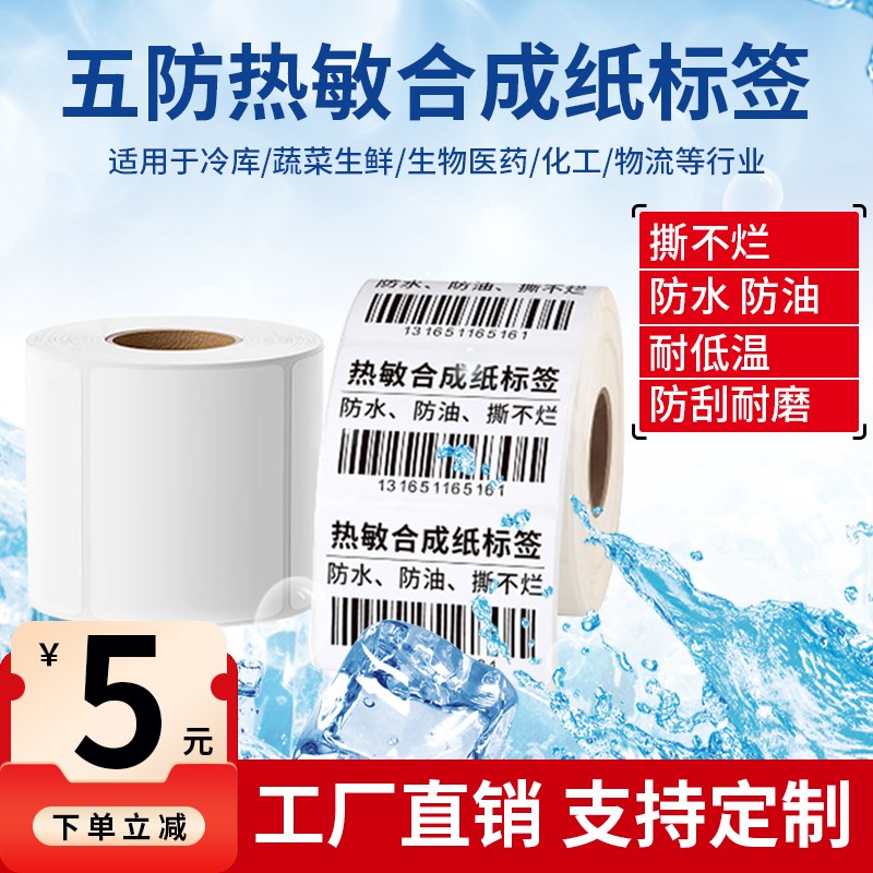 如歌五防热敏合成纸防水撕不烂标签纸60*40 50 70 80 100耐低温-1图片