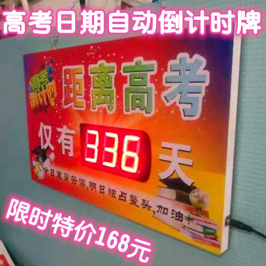 2022高考倒计时提醒牌班级挂墙家用电子教室订制励志中考倒计时器