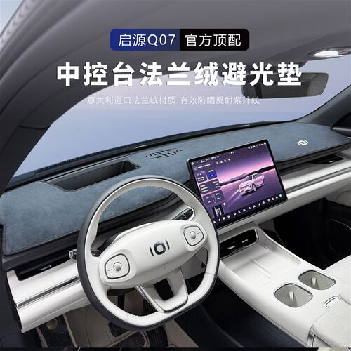 适用于长安启源Q07避光垫中控台仪表防晒配件车内装饰用品防护