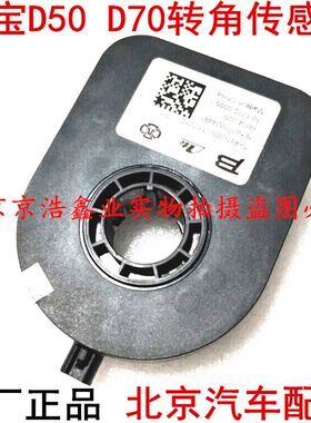 适用于北京汽车北汽绅宝D50 D70转角传感器转向传感器角度传感器