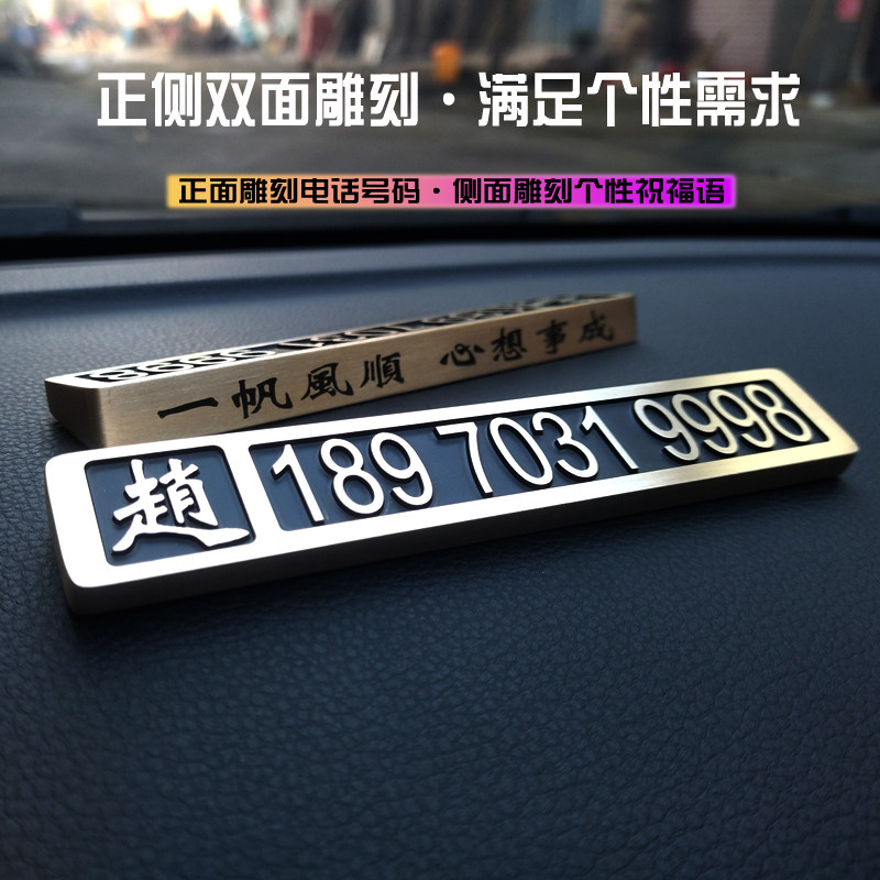 黄铜立体深度雕刻高档汽车临时停车手机号码高端创意电话挪移车牌