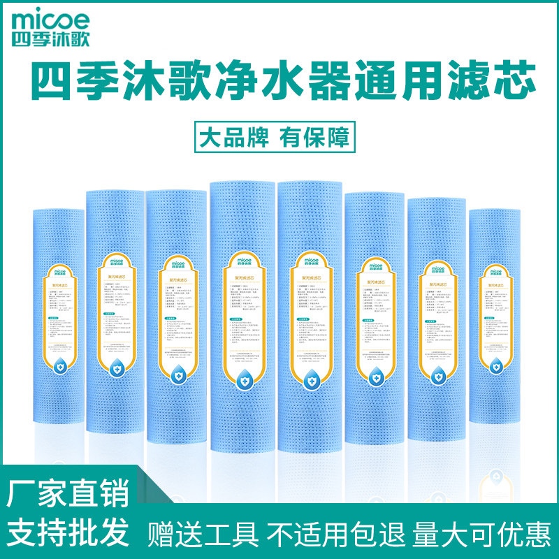 四季沐歌净水器PP棉滤芯通用10寸全套家用前置过滤器净水机滤芯