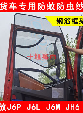 解放J6P J6L J6M JH6 J7货车窗车门防虫网骨架窗纱网防蚊框架纱窗