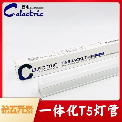 西照明t5一体化支架第五元素灯管展示柜方形灯条5w10w14w18w20w