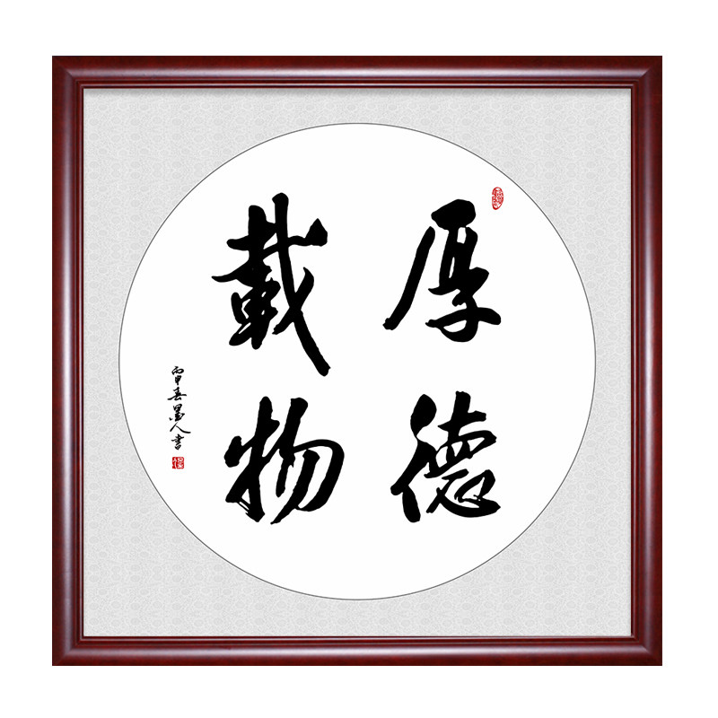 厚德载物斗方书法字画书房装饰画装饰墙面背景墙壁挂画中式挂字画