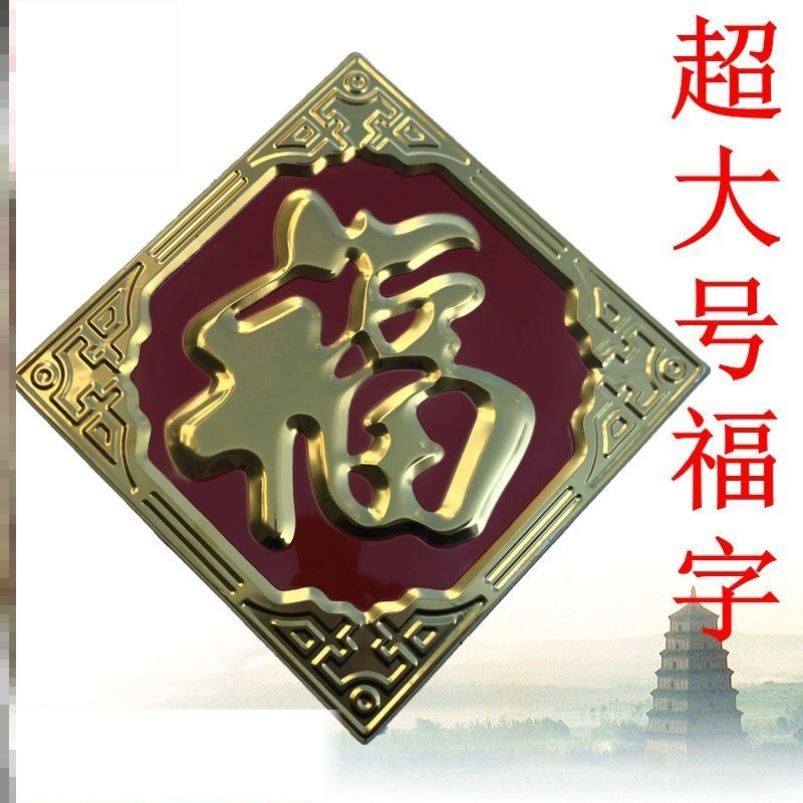 不锈钢福字门花装饰配件立体金属门贴大门照壁影壁墙防水超大板福