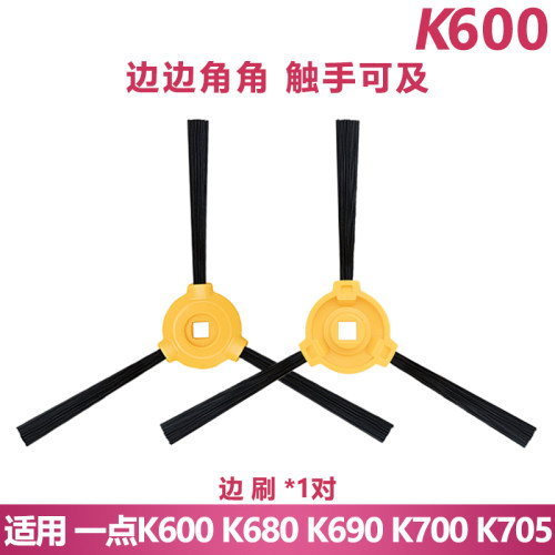 适配一点扫地机K600 K680 K690边刷配件耗材地刷毛刷子