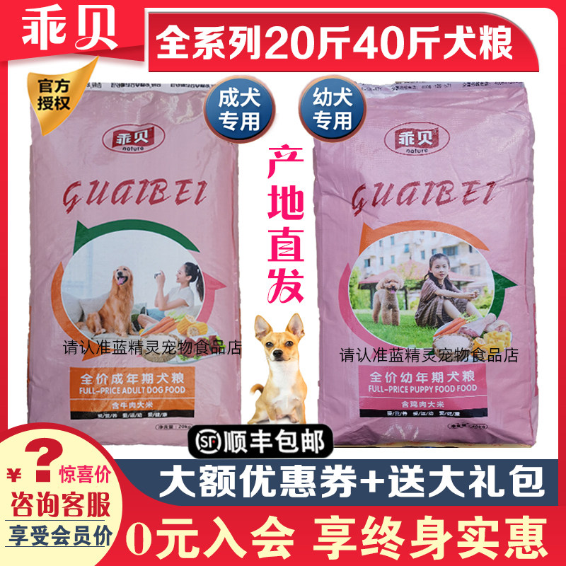 乖贝狗粮20斤40斤成犬粮幼犬奶糕粮阿拉斯加边牧马犬金毛通用犬粮