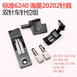 海菱20528双针车标准20202 6240双针机针位 双针压脚针板压脚牙齿