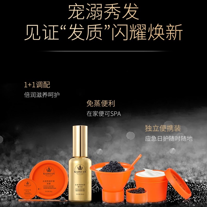 凯绚沙龙级专业养护SPA秀发奢享鱼子精华头发质感护理发膜精华液