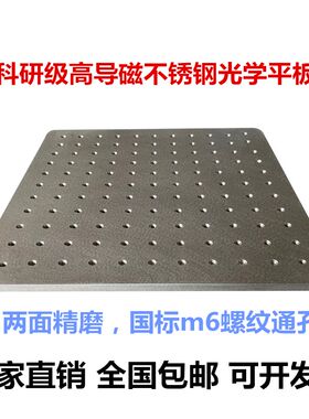 不锈钢光学平板实验平台不锈钢面包板高导磁工作台钢制光学平台