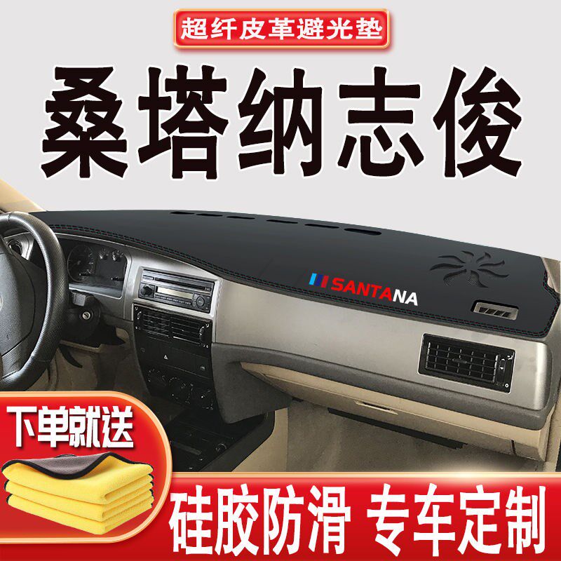 大众桑塔纳志俊避光垫中控仪表台垫遮阳隔热防晒垫防滑垫工作台垫